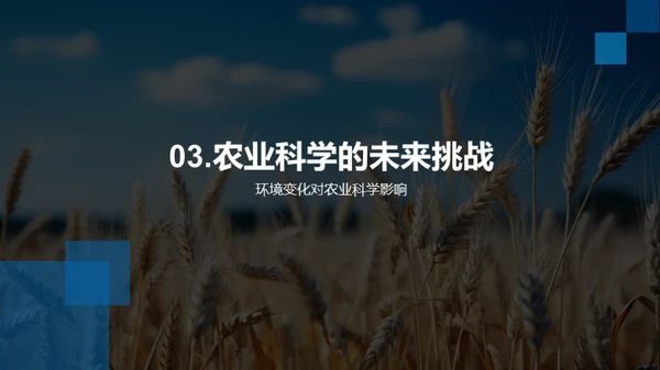 农业科学的未来探索