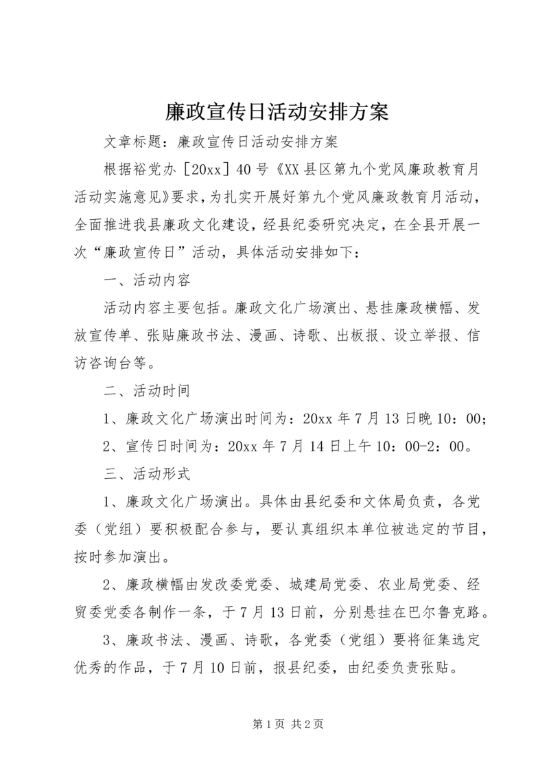 廉政宣传日活动安排方案.docx