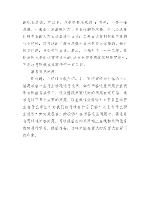 旅游公司面试的面试技巧.docx