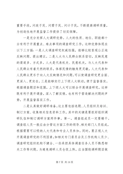 人大调研报告4篇.docx