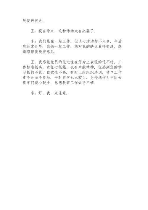 党史学习教育民主生活会谈话记录.docx