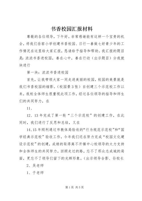 书香校园汇报材料_1.docx