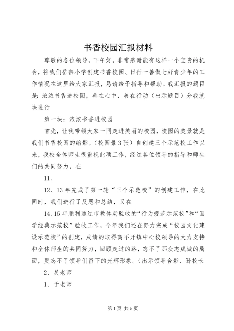 书香校园汇报材料_1.docx