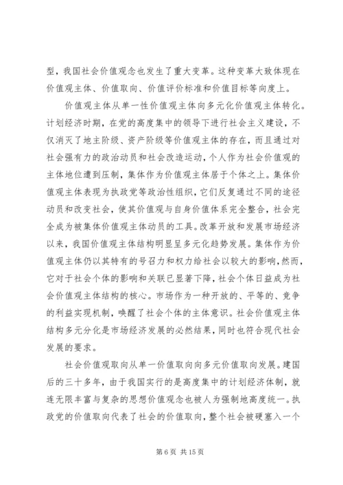 社会转型与执政党价值体系的重构.docx