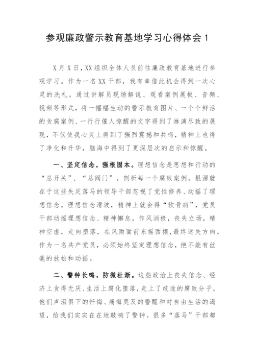 【心得体会】参观廉政警示教育基地学习心得体会8篇.docx