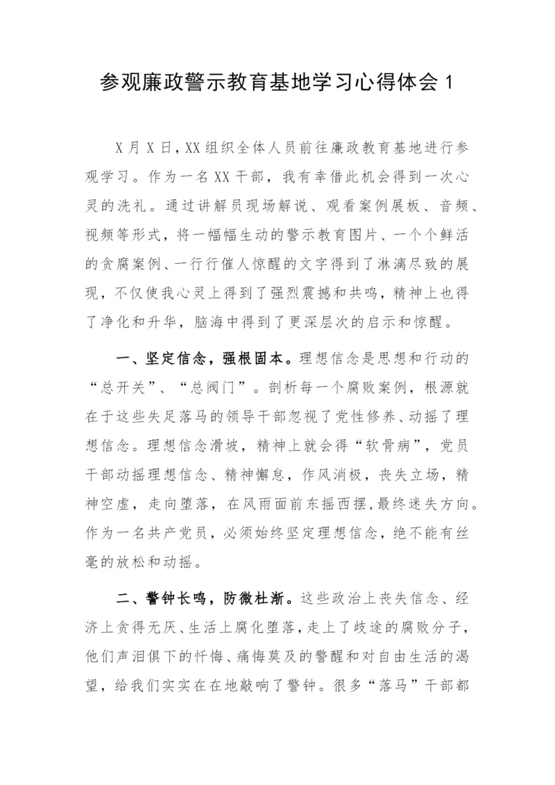 【心得体会】参观廉政警示教育基地学习心得体会8篇.docx