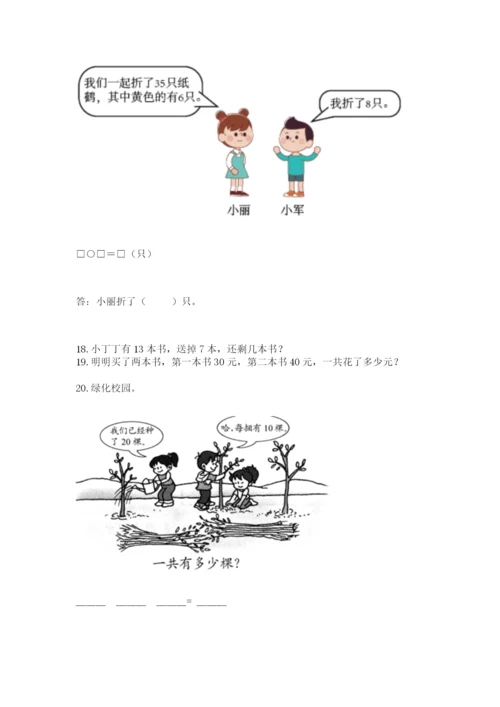 一年级下册数学解决问题50道带答案（预热题）.docx