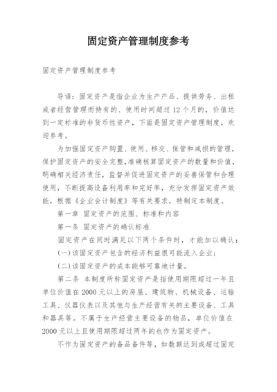 固定资产管理制度参考.docx