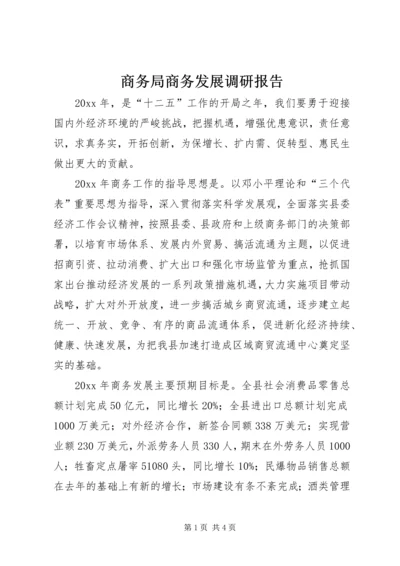 商务局商务发展调研报告 (4).docx