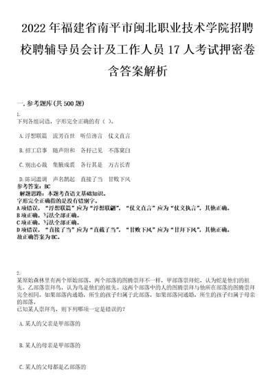 2022年福建省南平市闽北职业技术学院招聘校聘辅导员会计及工作人员17人考试押密卷含答案解析