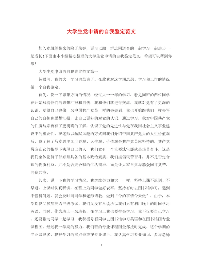 精编之大学生党申请的自我鉴定范文.docx
