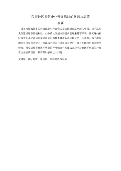 我国社区零售企业开展思路的问题与对策