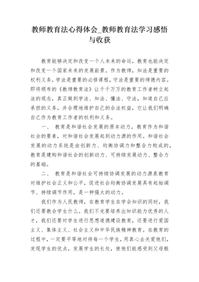 教师教育法心得体会_教师教育法学习感悟与收获.docx