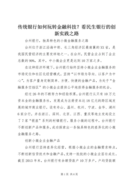 传统银行如何玩转金融科技？看民生银行的创新实践之路 (3).docx