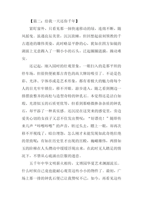 给我一天还你千年作文.docx