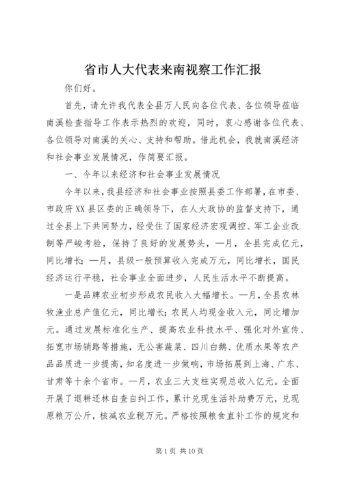 省市人大代表来南视察工作汇报 (2).docx