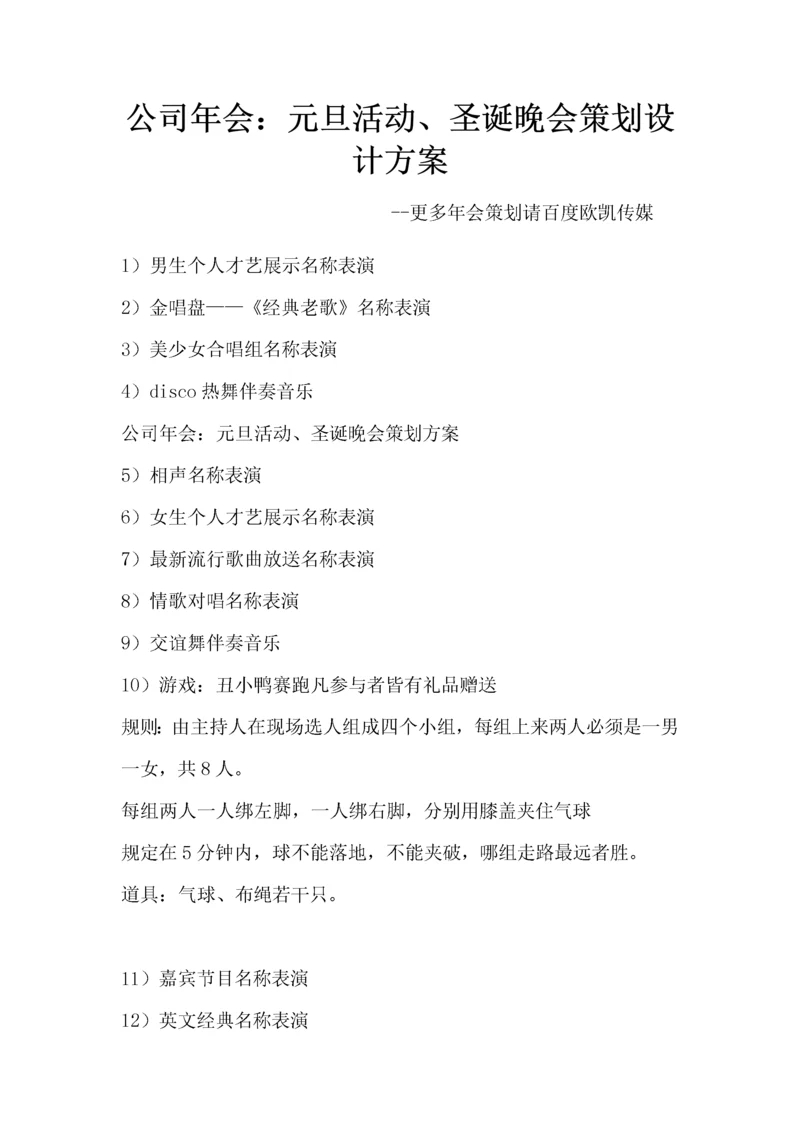 公司年会：元旦活动、圣诞晚会策划设计方案.docx