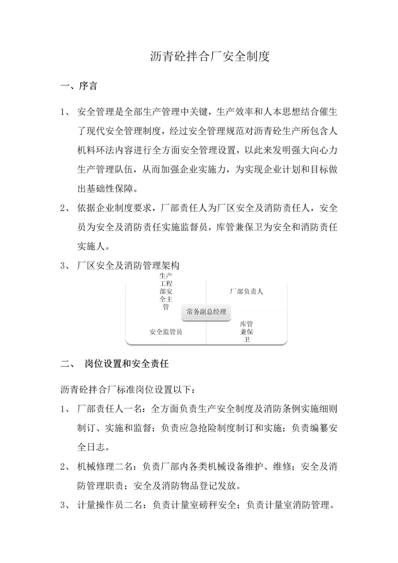 沥青拌合厂安全新规制度.docx