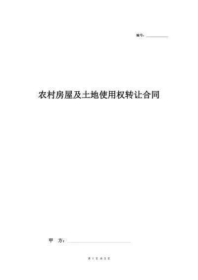 农村房屋及土地使用权转让合同范本