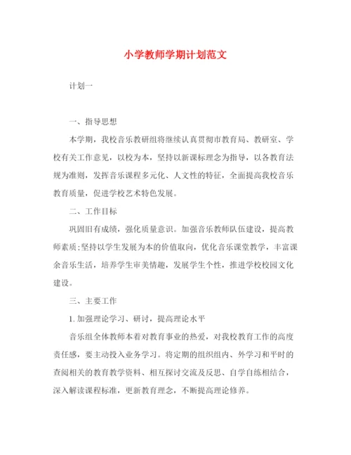 精编之小学教师学期计划范文.docx