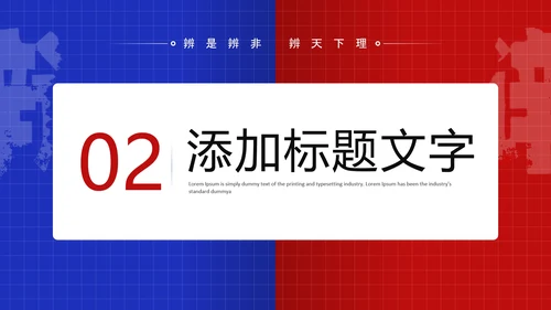 蓝色红色简约风大学辩论社团纳新辩论赛辩论主题通用PPT模板