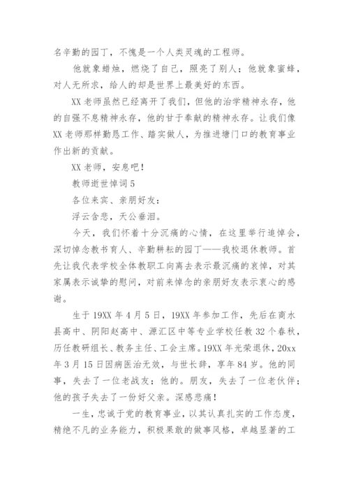 教师逝世悼词.docx