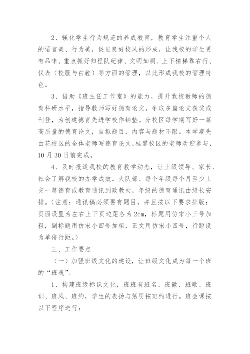 小学第一学期德育工作计划.docx