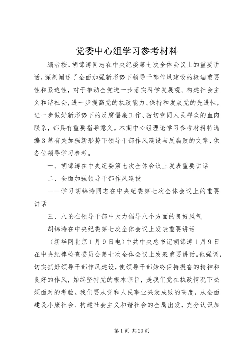 党委中心组学习参考材料.docx