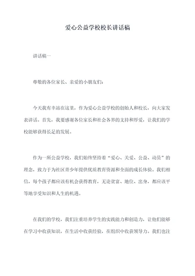 爱心公益学校校长讲话稿