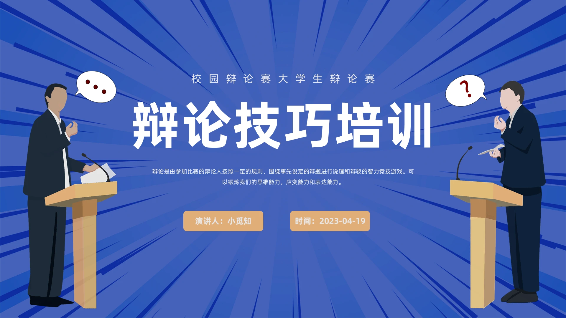 辩论赛技巧培训插画PPT辩论技巧培训