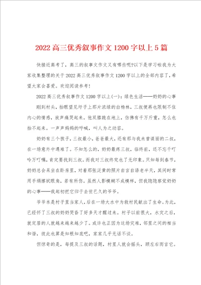 2022高三优秀叙事作文1200字以上5篇