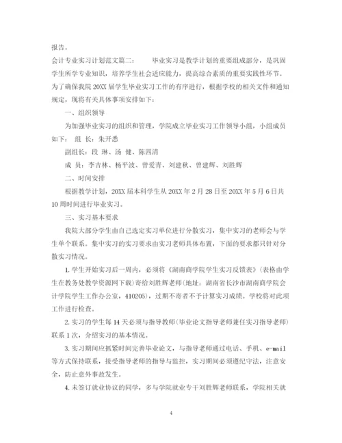 精编之会计专业实习计划范文3篇.docx