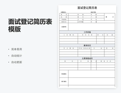 面试登记简历表模版