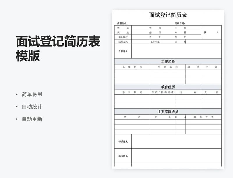 面试登记简历表模版