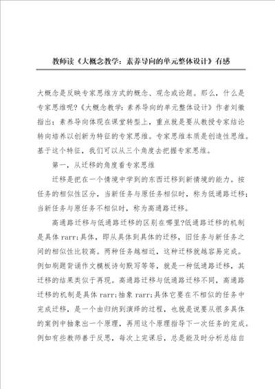 教师读大概念教学：素养导向的单元整体设计有感