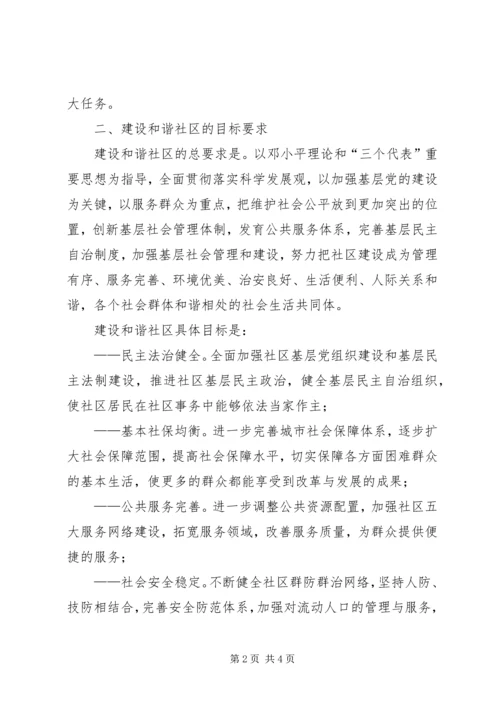 建设和谐社区工作计划 (4).docx