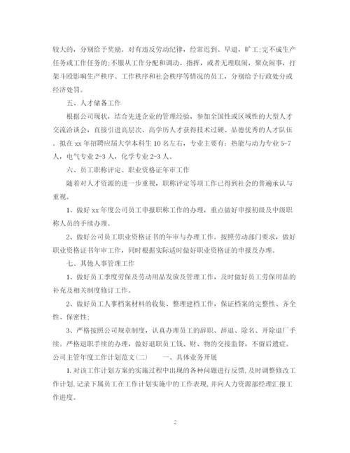 精编之公司主管年度工作计划范文2.docx