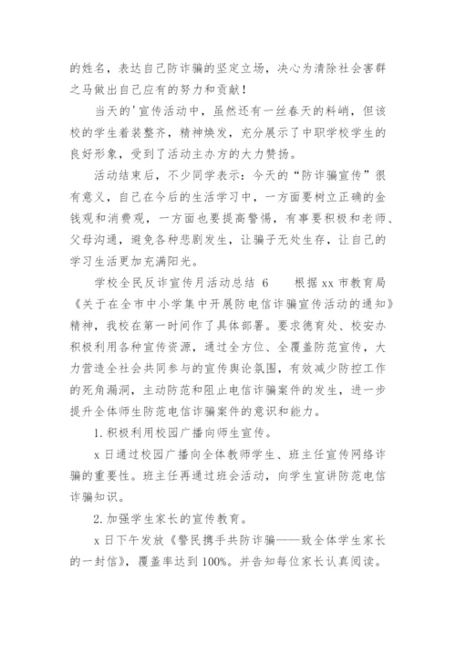 学校全民反诈宣传月活动总结.docx