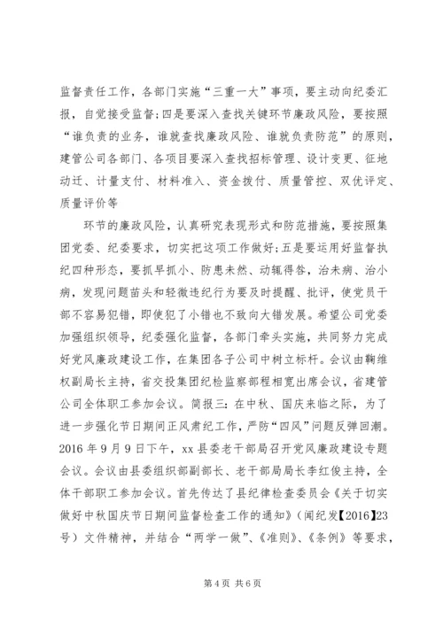 党风廉政及反腐倡廉建设专题会议简讯.docx