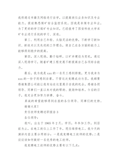 责任技师竞聘述职报告.docx