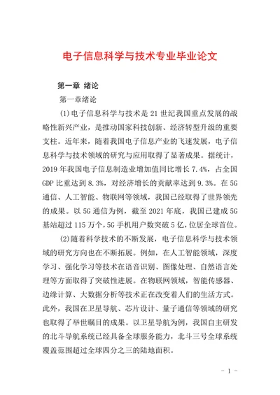 电子信息科学与技术专业毕业论文