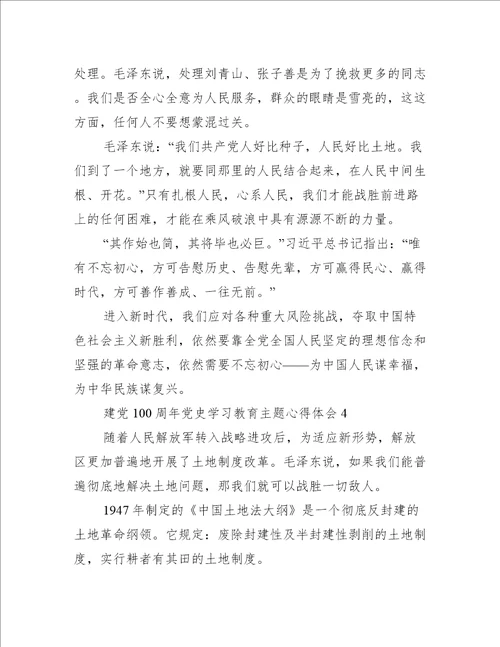 2022年度建党100周年党史学习教育主题心得体会合集2022年