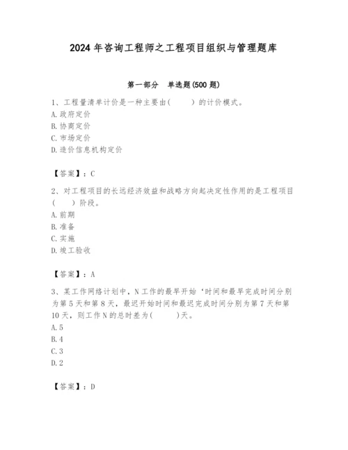 2024年咨询工程师之工程项目组织与管理题库带答案（培优）.docx