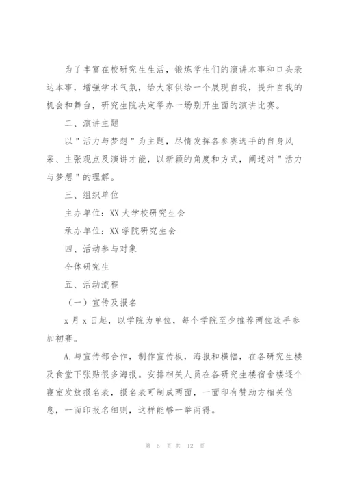 以演讲比赛策为主题的策划方案.docx