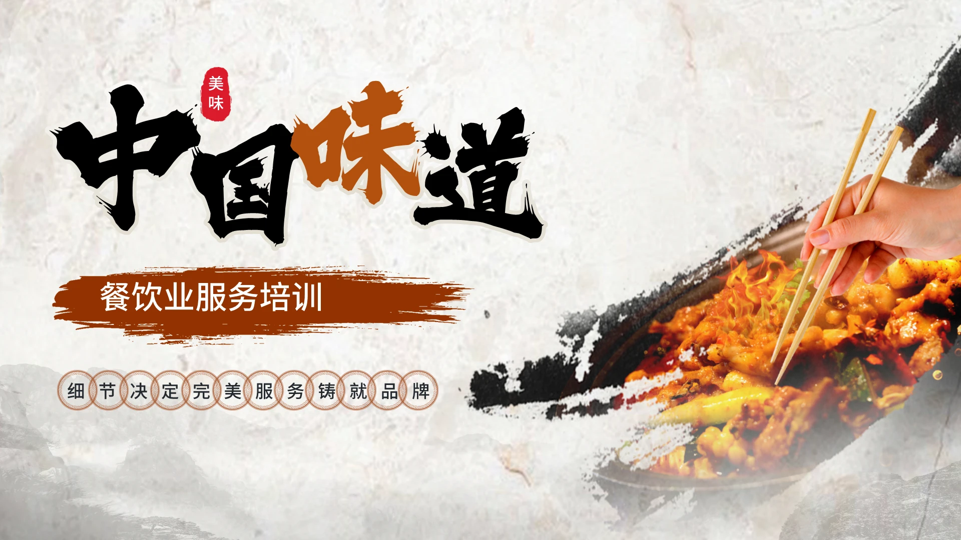 中国风餐饮业服务培训内容型PPT模板餐饮管理