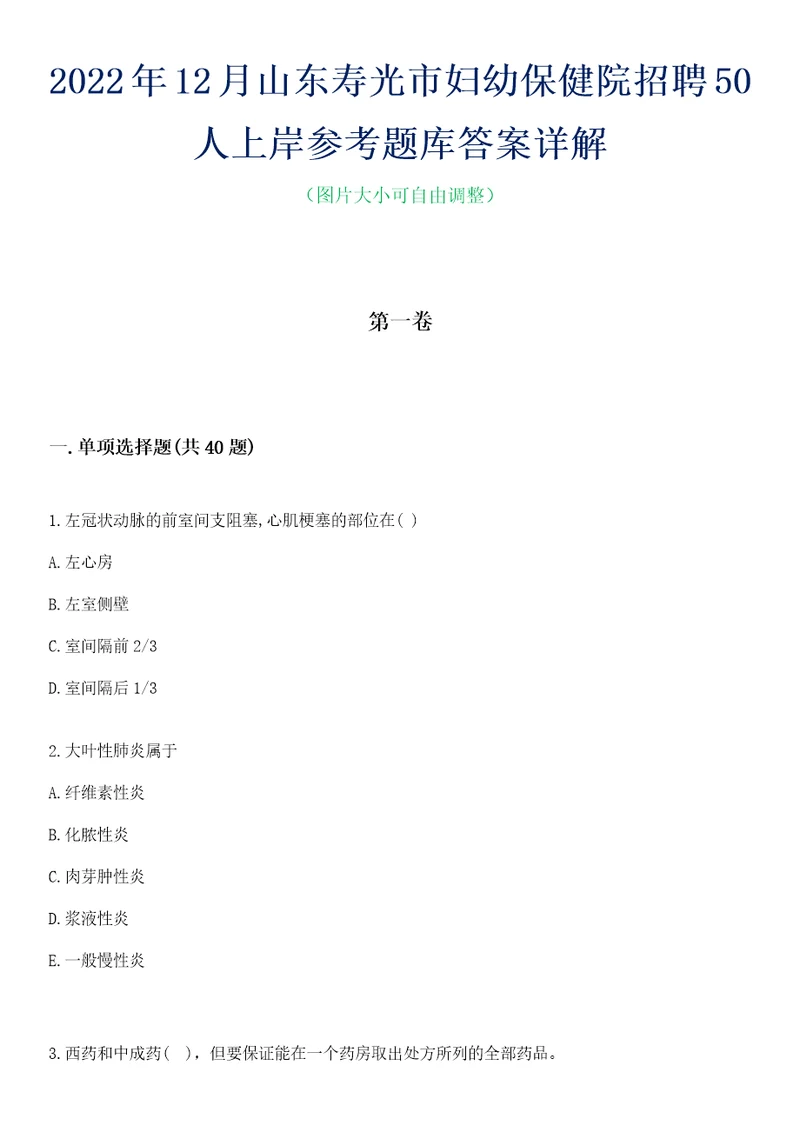 2022年12月山东寿光市妇幼保健院招聘50人上岸参考题库答案详解