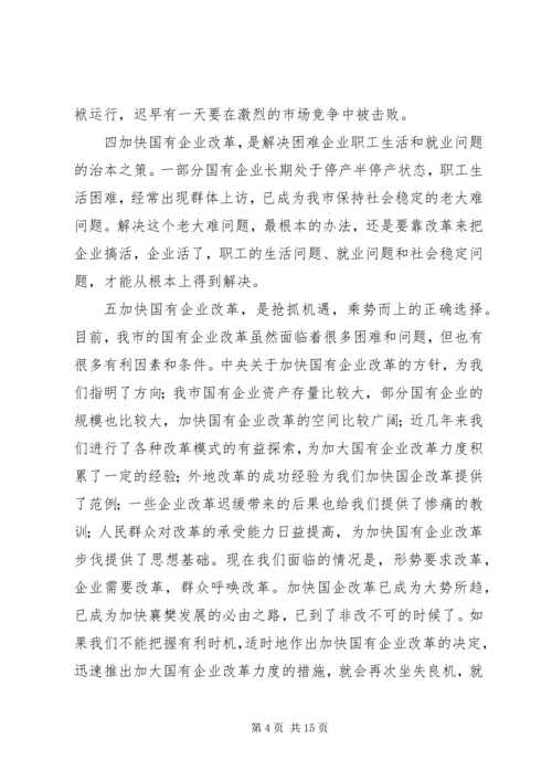 在全市国有企业改革动员大会上的讲话.docx