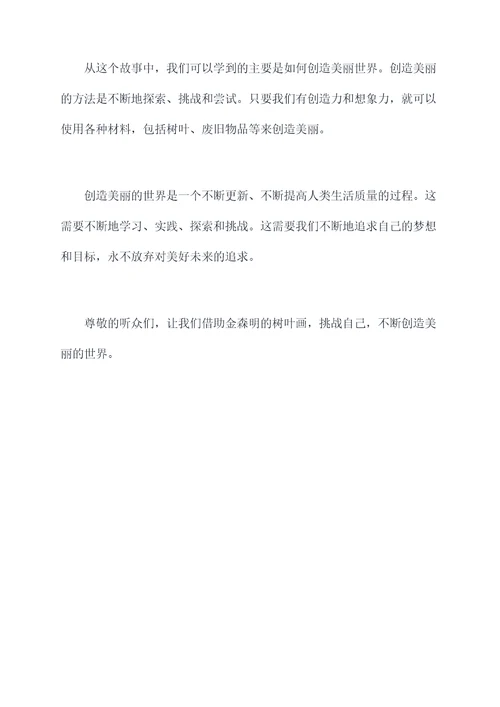 树叶画的故事演讲稿