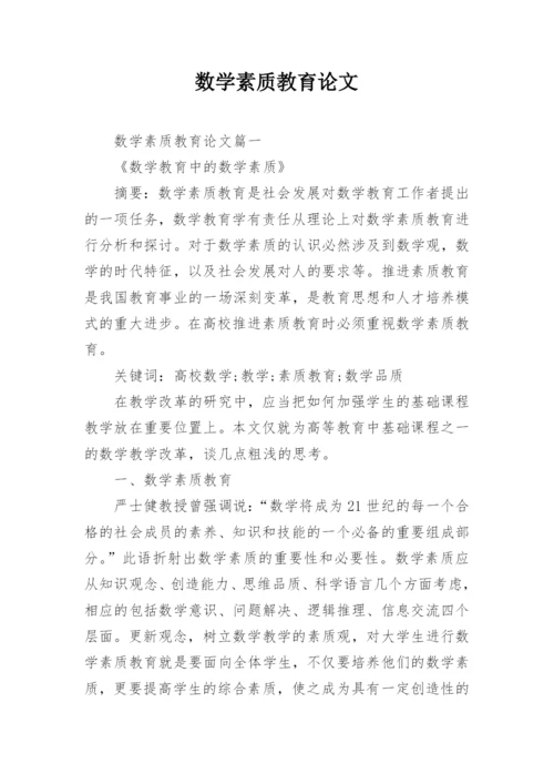 数学素质教育论文.docx