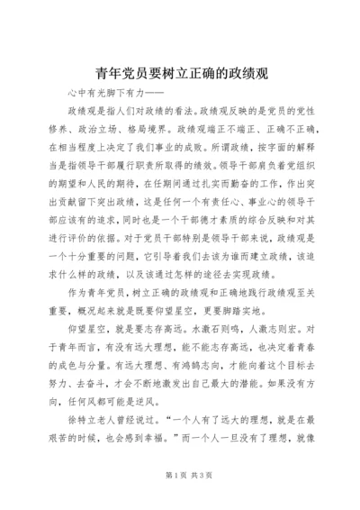 青年党员要树立正确的政绩观.docx